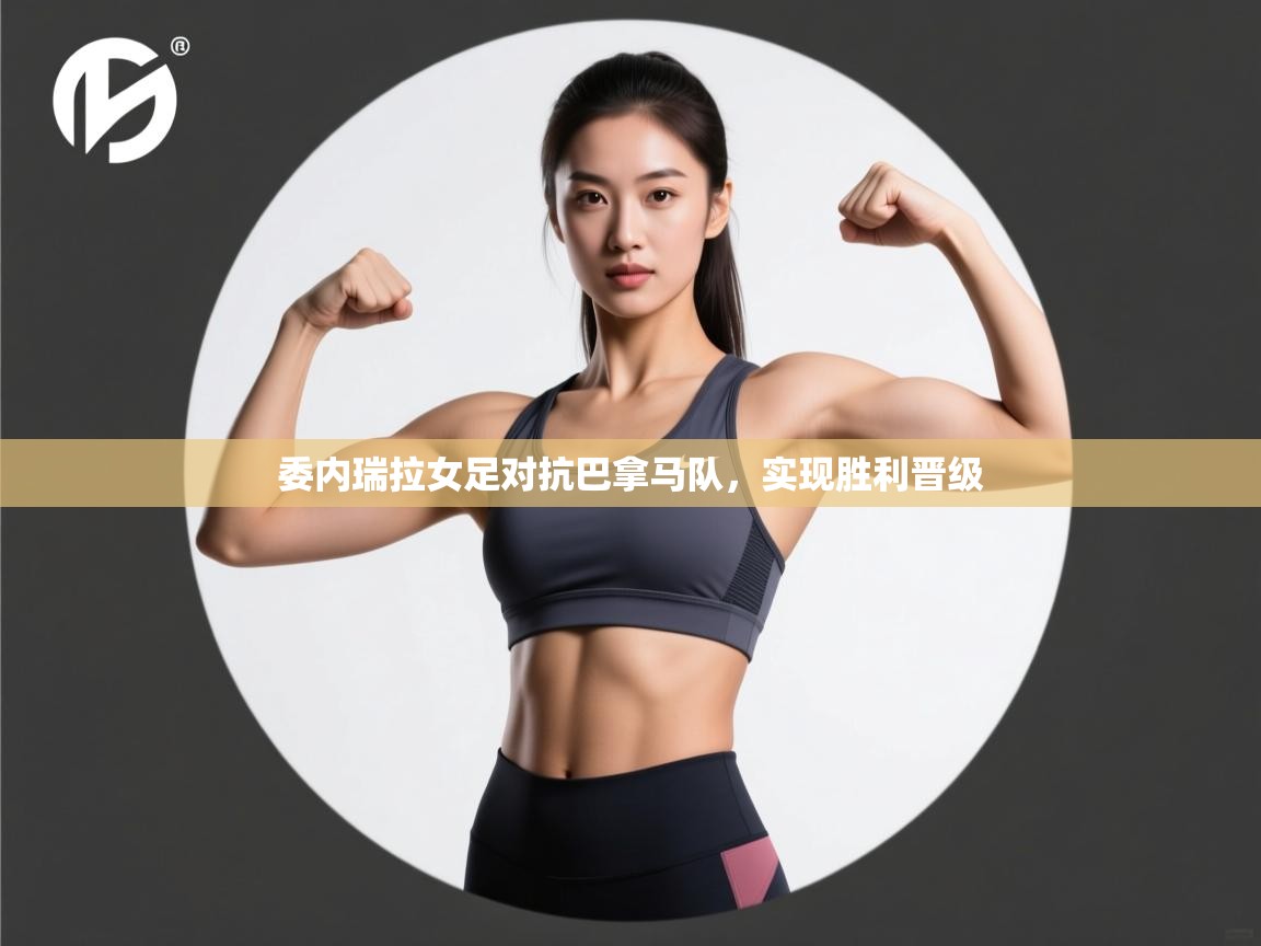 委内瑞拉女足对抗巴拿马队，实现胜利晋级  第2张