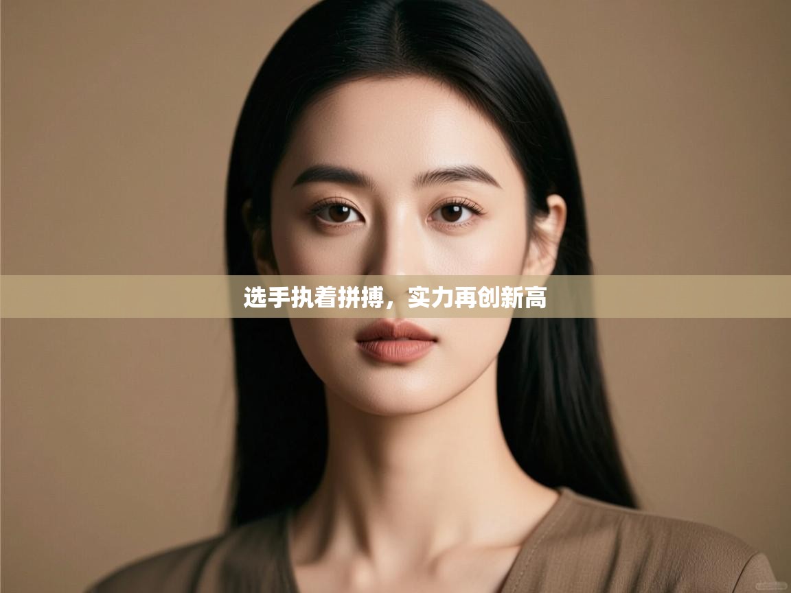 选手执着拼搏,实力再创新高 第1张