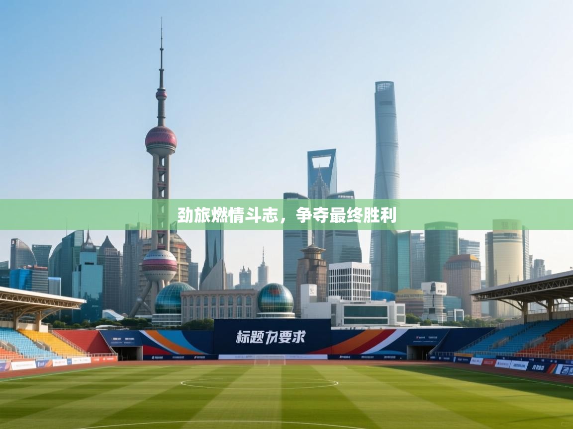 劲旅燃情斗志,争夺最终胜利 第2张