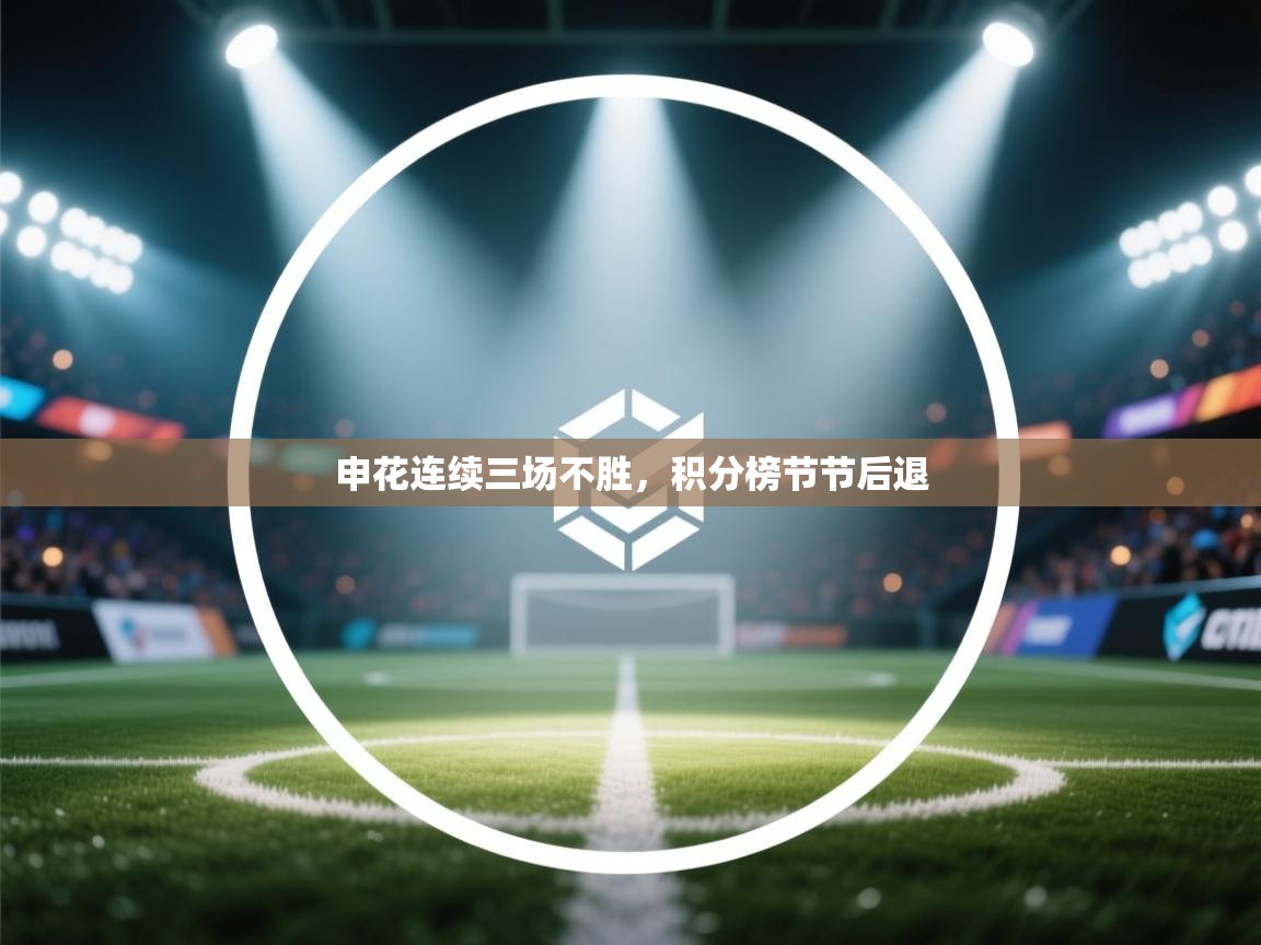 申花连续三场不胜,积分榜节节后退 第1张