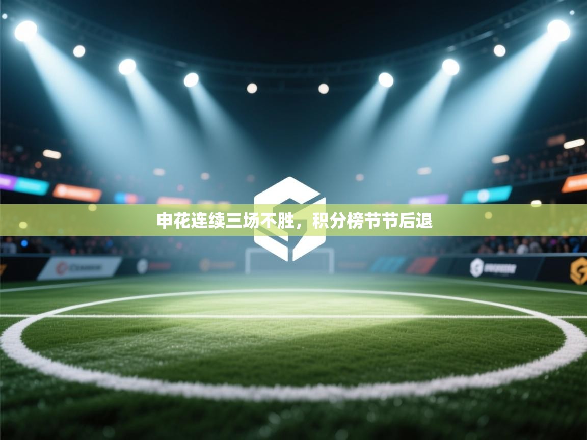 申花连续三场不胜,积分榜节节后退 第2张