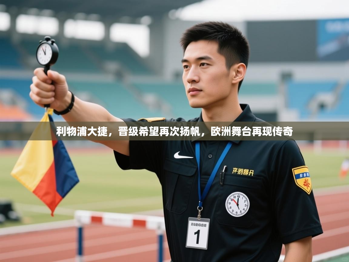 利物浦大捷,晋级希望再次扬帆,欧洲舞台再现传奇 第2张