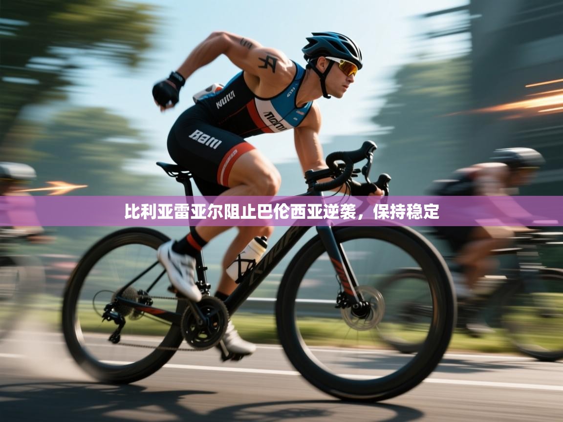 比利亚雷亚尔阻止巴伦西亚逆袭,保持稳定 第1张