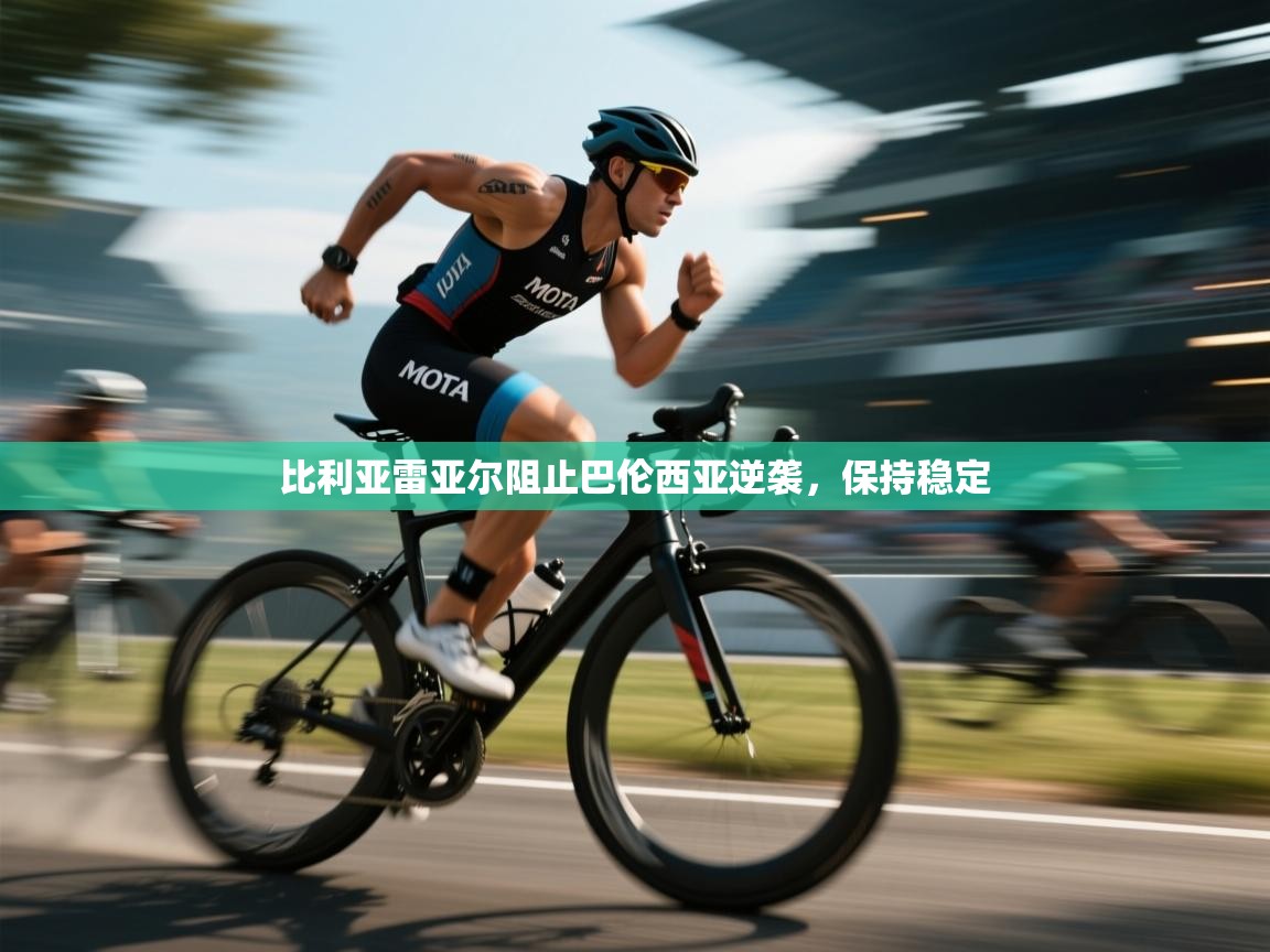 比利亚雷亚尔阻止巴伦西亚逆袭,保持稳定 第2张