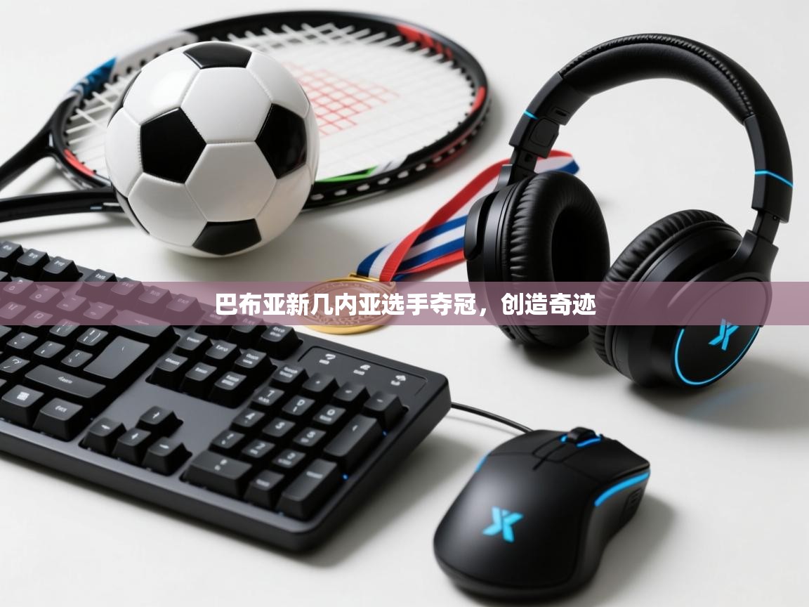 巴布亚新几内亚选手夺冠,创造奇迹 第2张