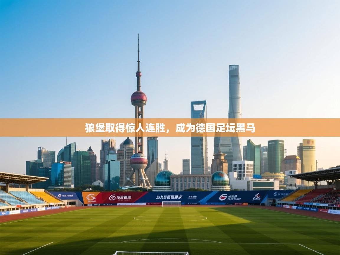狼堡取得惊人连胜，成为德国足坛黑马  第1张