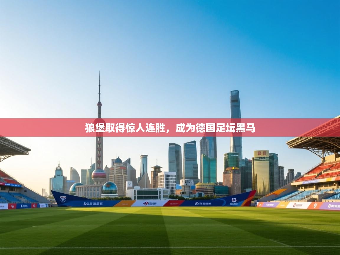 狼堡取得惊人连胜，成为德国足坛黑马  第2张