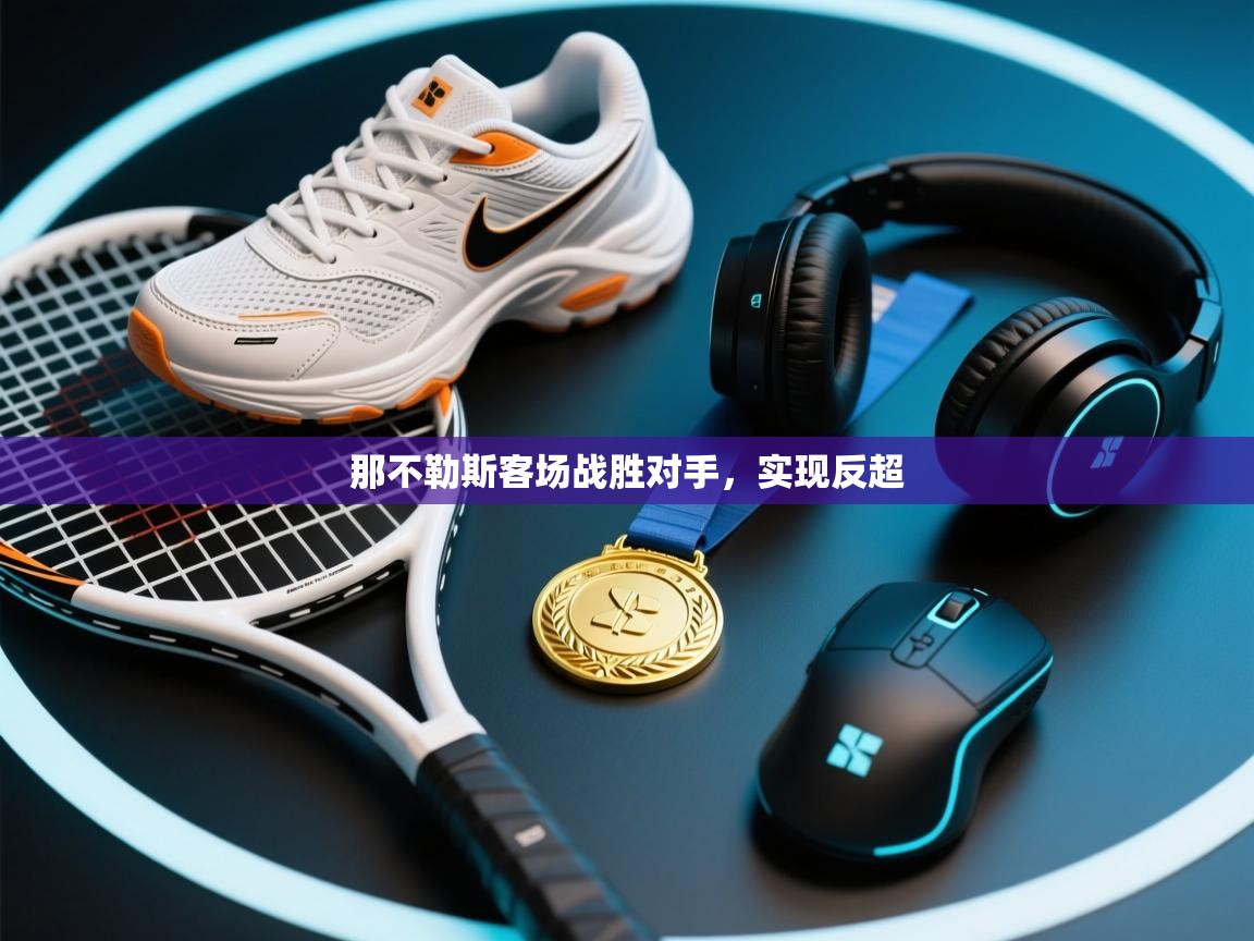 那不勒斯客场战胜对手，实现反超  第2张