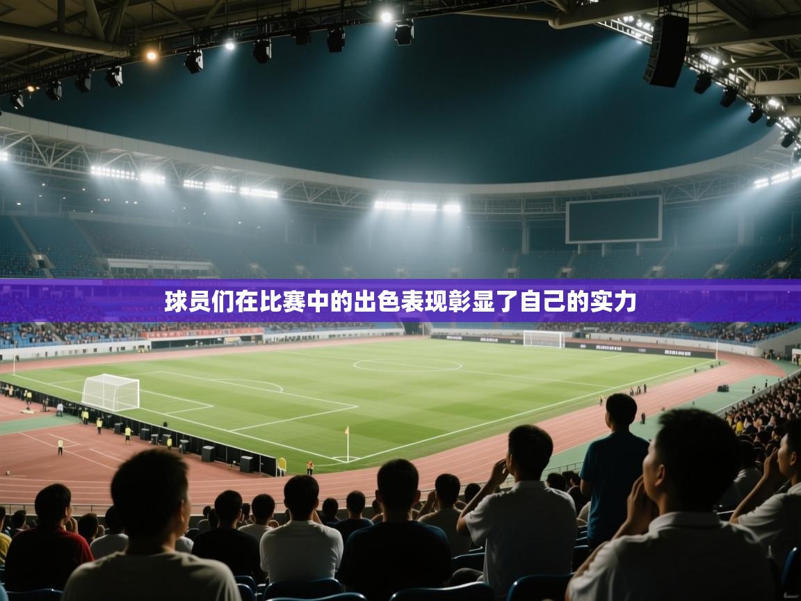 球员们在比赛中的出色表现彰显了自己的实力  第2张