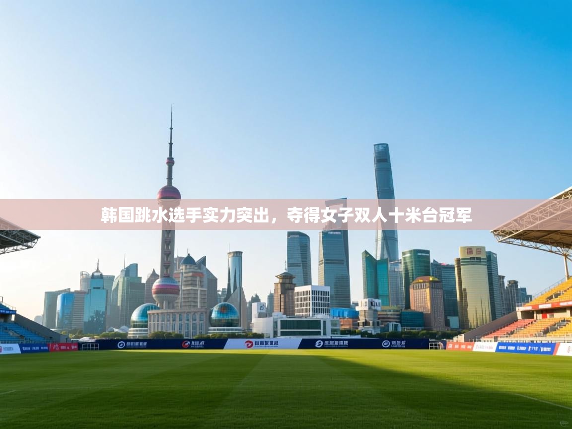 韩国跳水选手实力突出，夺得女子双人十米台冠军  第2张