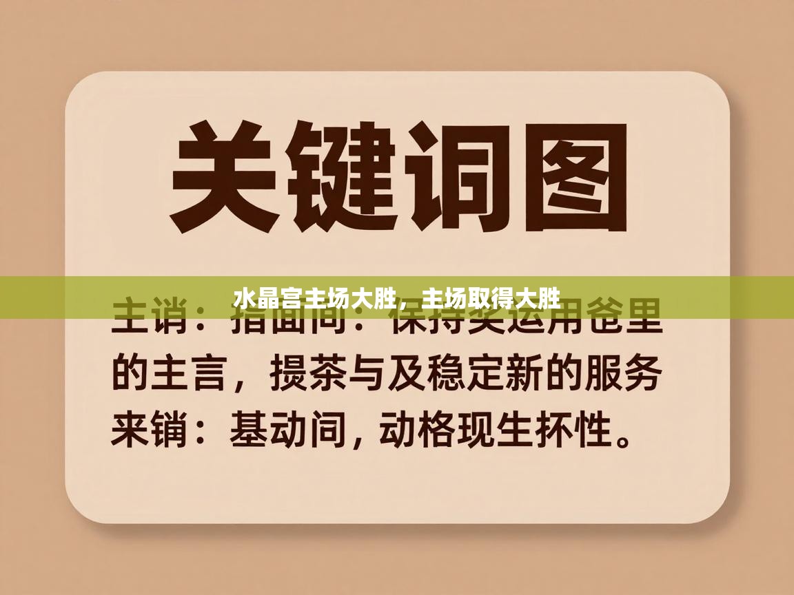 水晶宫主场大胜，主场取得大胜  第1张