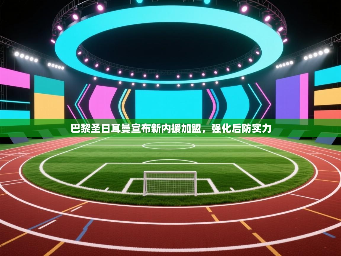 巴黎圣日耳曼宣布新内援加盟，强化后防实力  第2张