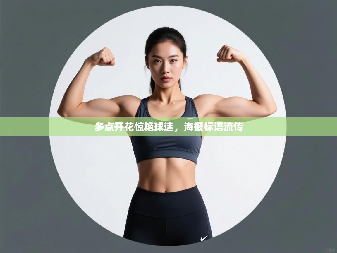 多点开花惊艳球迷，海报标语流传  第2张