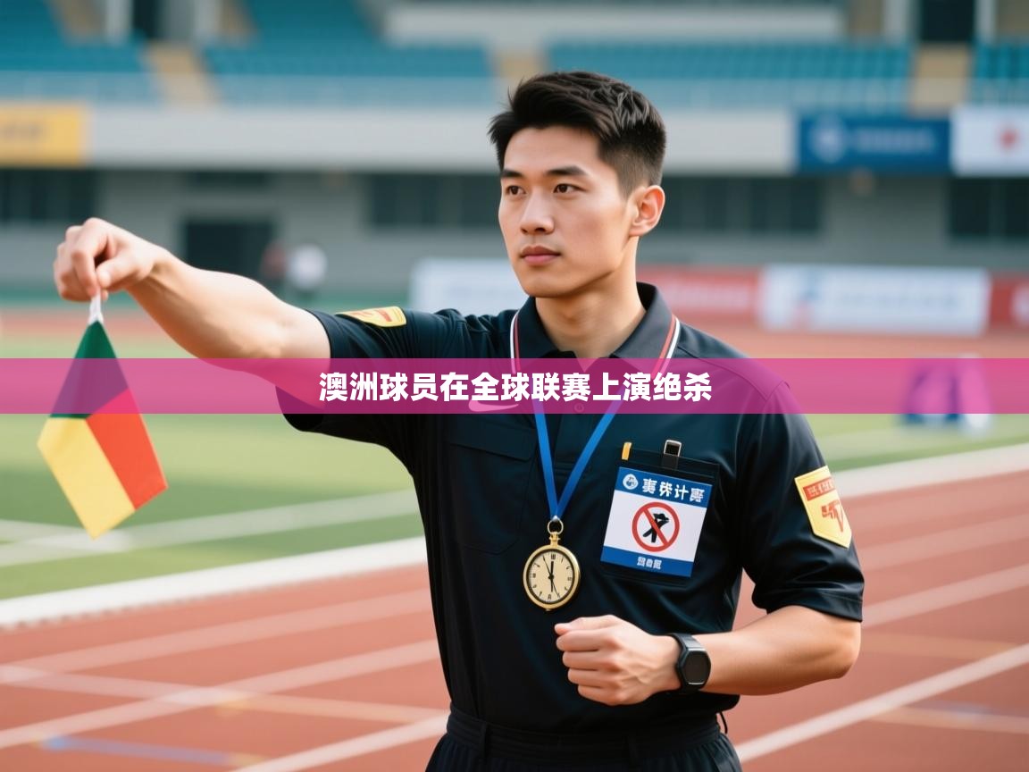 澳洲球员在全球联赛上演绝杀  第2张