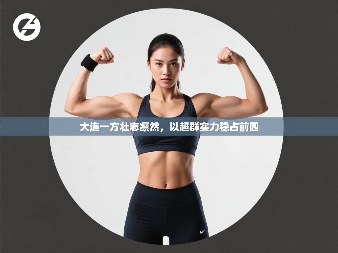 大连一方壮志凛然，以超群实力稳占前四  第1张