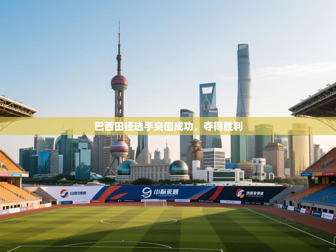 巴西田径选手突围成功，夺得胜利  第2张