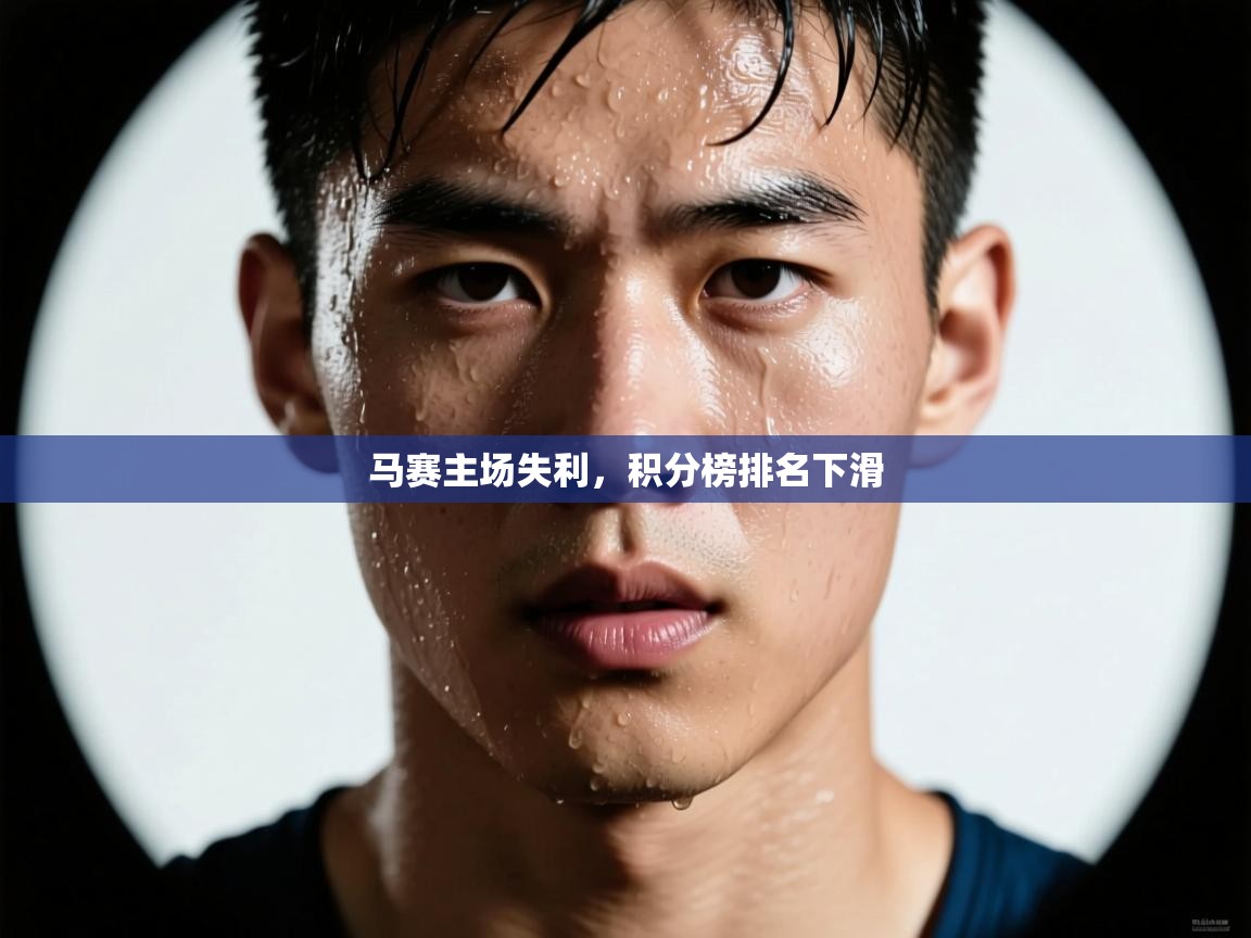 马赛主场失利,积分榜排名下滑 第2张