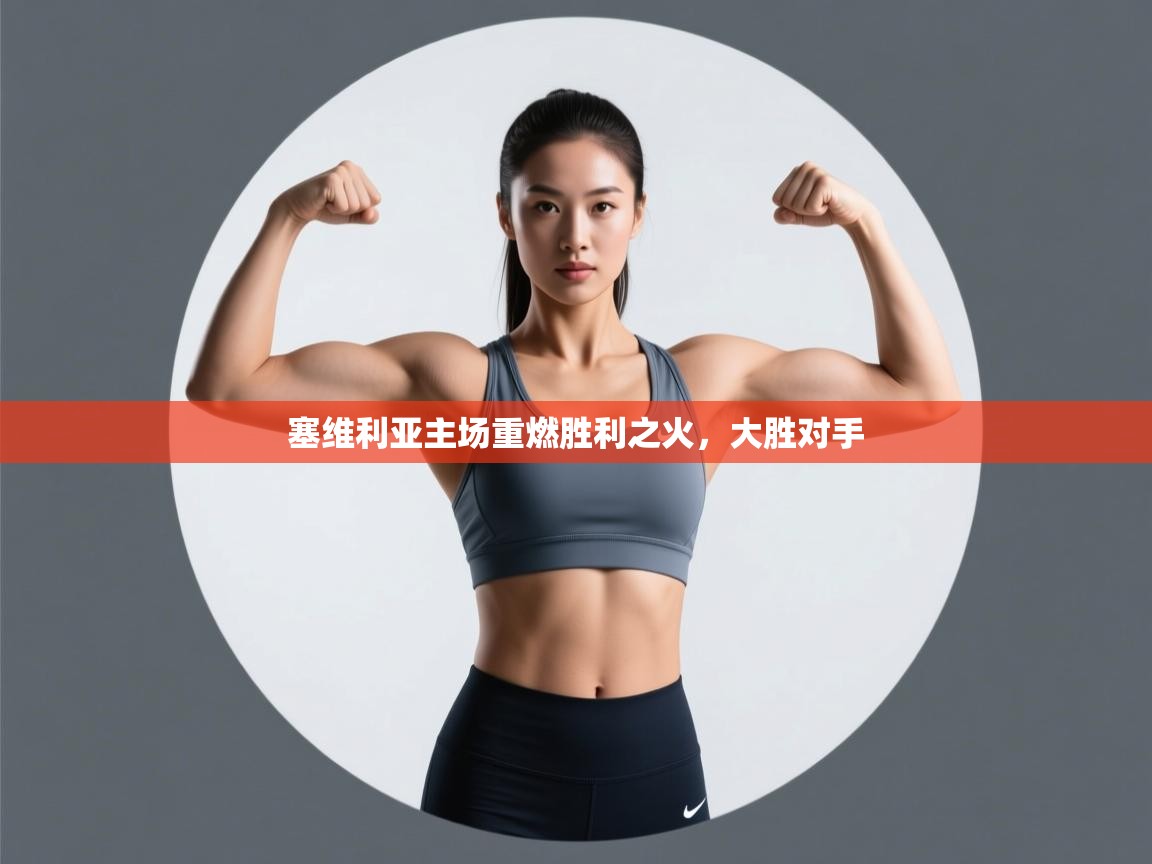 塞维利亚主场重燃胜利之火，大胜对手  第1张