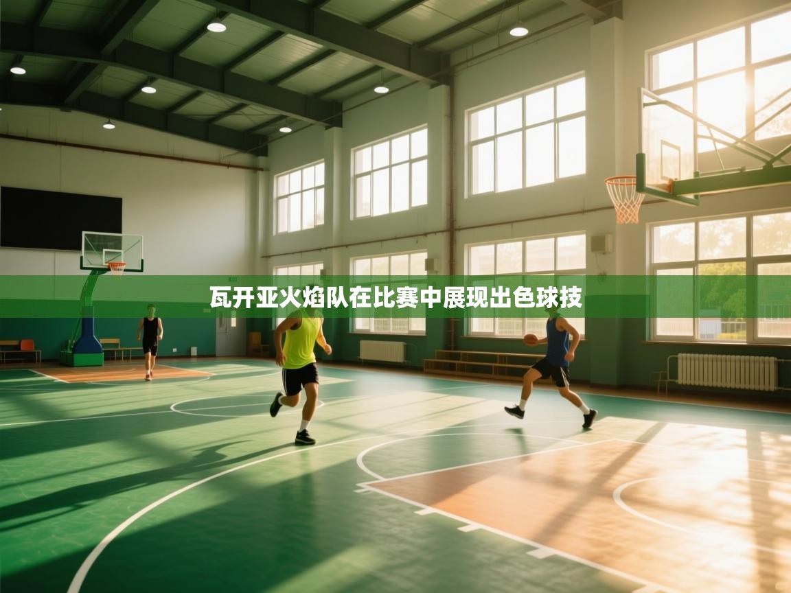 瓦开亚火焰队在比赛中展现出色球技 第1张