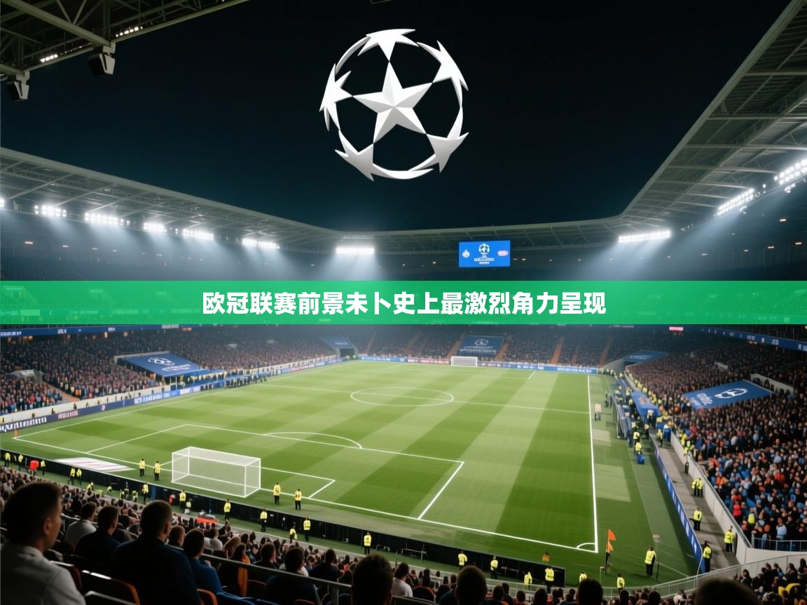欧冠联赛前景未卜史上最激烈角力呈现 第1张