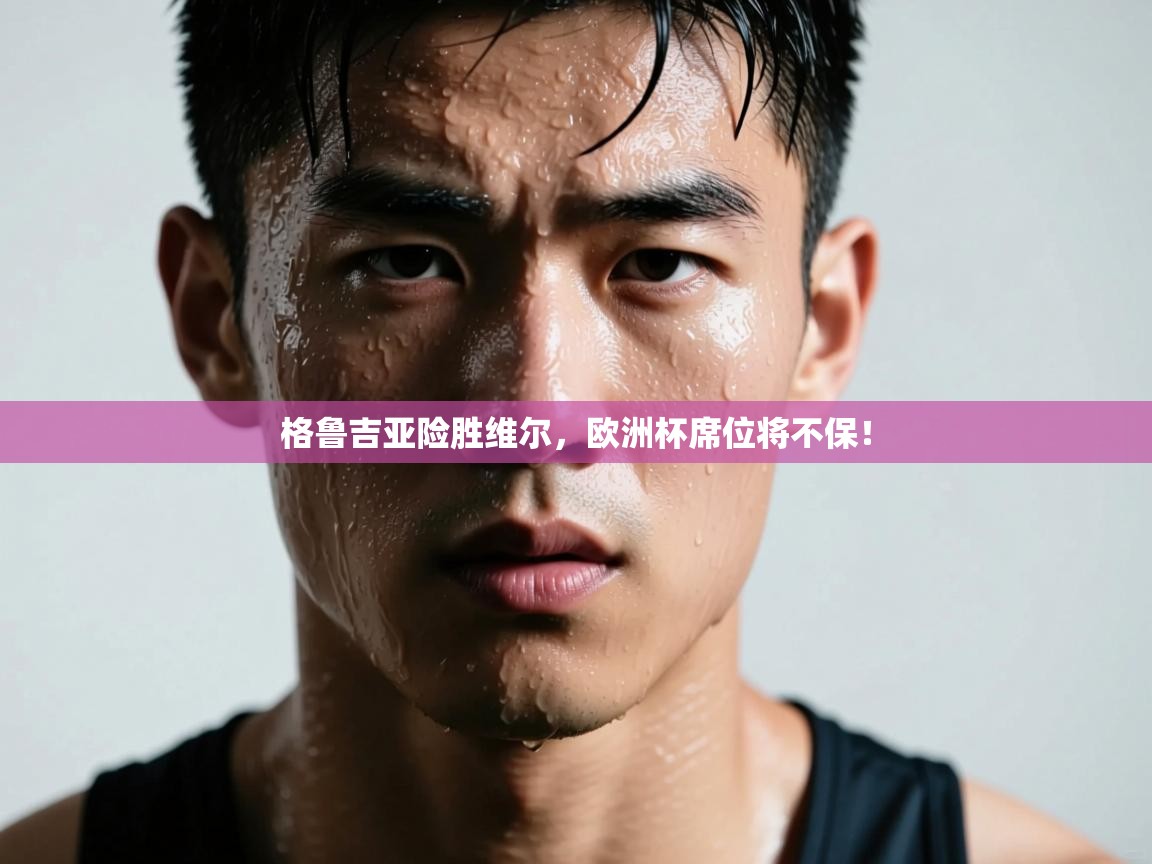 格鲁吉亚险胜维尔，欧洲杯席位将不保！  第2张